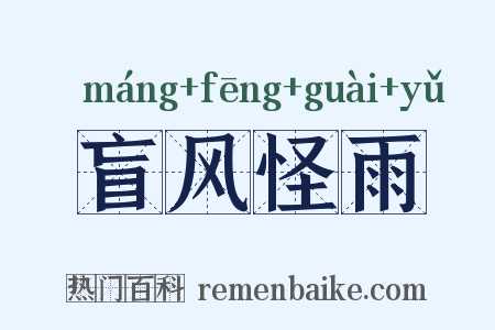 盲风怪雨是什么意思的图片